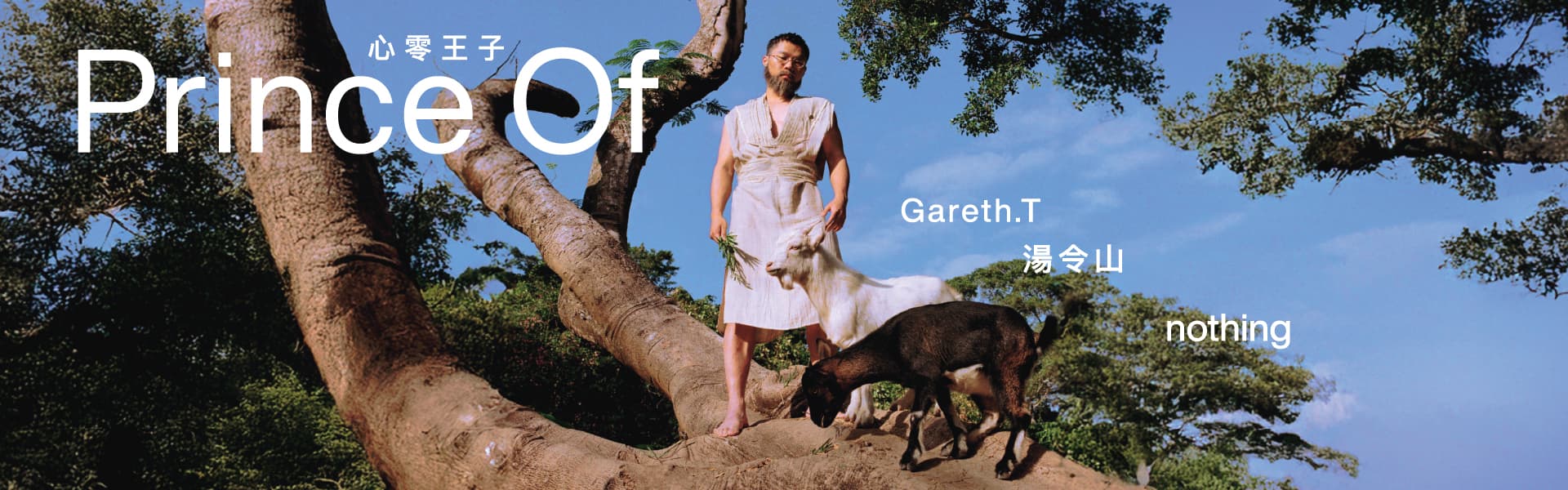 𝗚𝗮𝗿𝗲𝘁𝗵.𝗧 -𝗣𝗿𝗶𝗻𝗰𝗲 𝗢𝗳 𝗻𝗼𝘁𝗵𝗶𝗻𝗴 湯令山 - 《心零王子 》馬來西亞